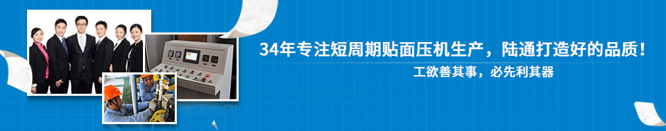 30年專注短周期貼面壓機，打造一流品質(zhì)！